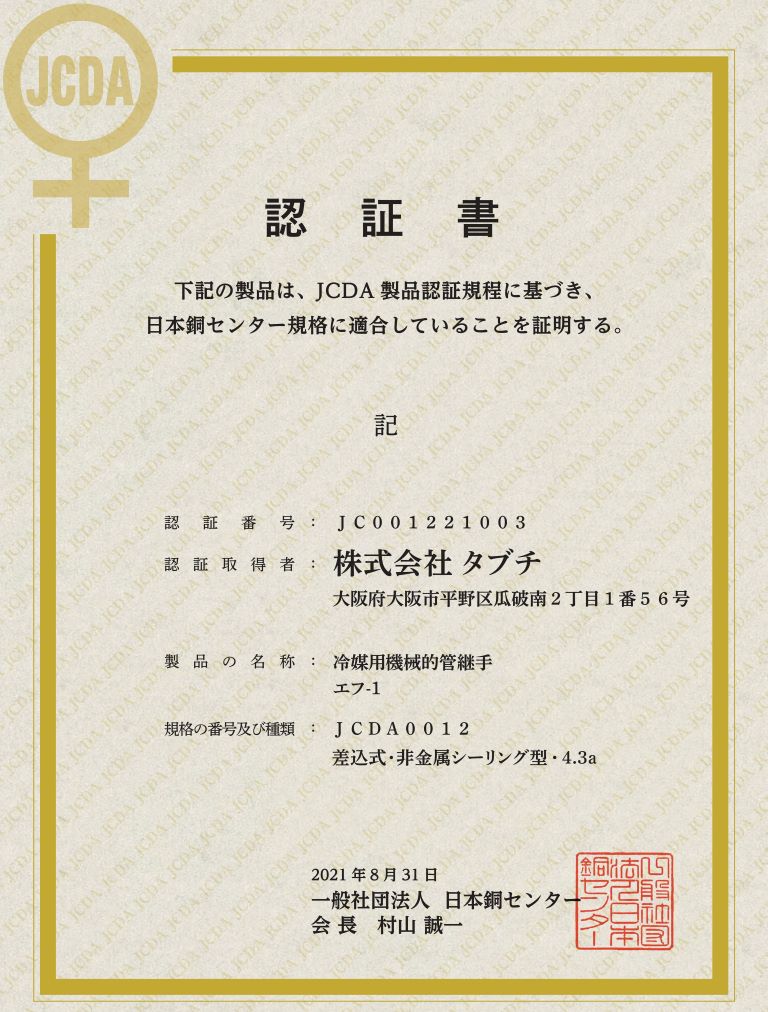 エフ-1_JCDA認証書の画像