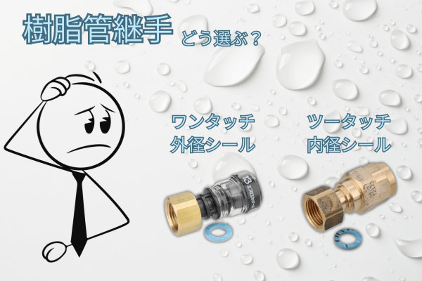 樹脂管の継手選定に悩む様子