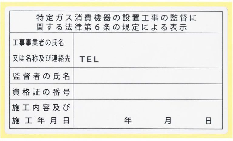 排気筒目線のアイデアで使いやすい特監法に基づく表示ラベル 特監シール