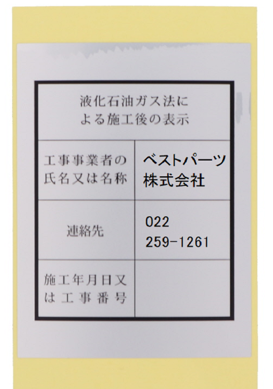 「液石施工後ラベル名入れ（品番：ESS-8060-N）」の画像
