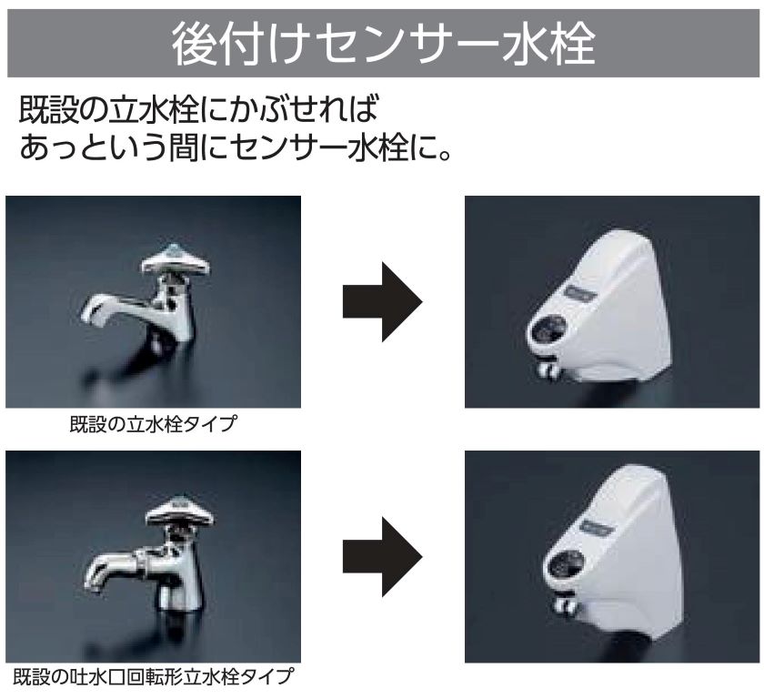 ウィルス対策 単水栓をセンサー水栓に交換しよう