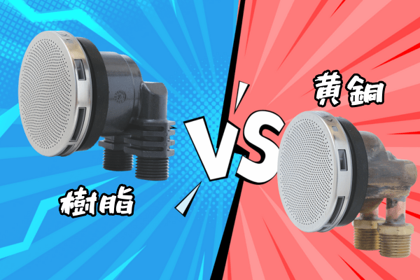 樹脂製・黄銅製の循環金具の対比