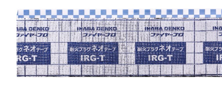 適用範囲の広い防火区画貫通部材【IRG-T】耐火プラグネオテープ