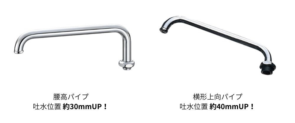 腰高パイプ・上向横型パイプ