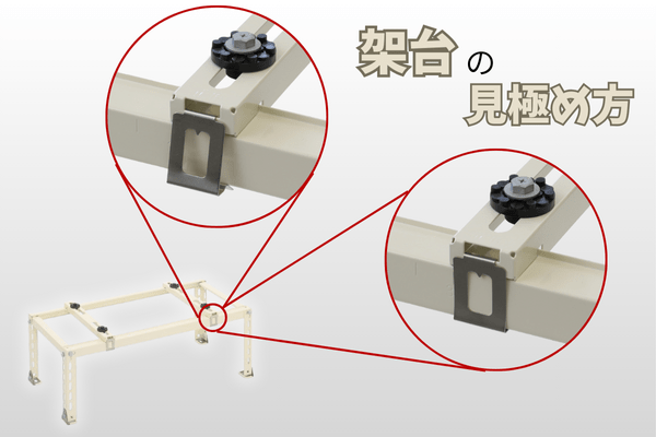 架台の見分け方のイメージ画像