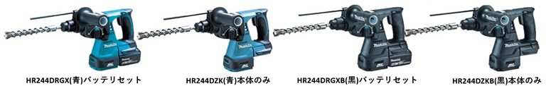充電式ハンマードリル「HR244Dシリーズ」の製品画像。青色と黒色のセット、および本体のみのバリエーションを示す。