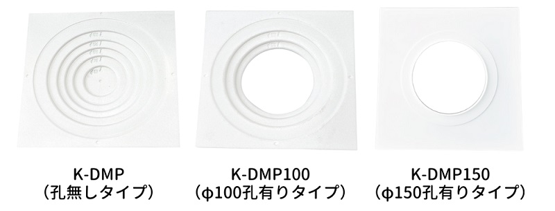 日本住環境　ドームパッキンラインナップ