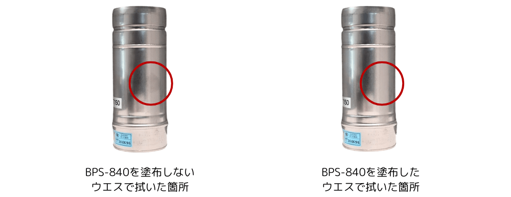 BPS-840実演結果