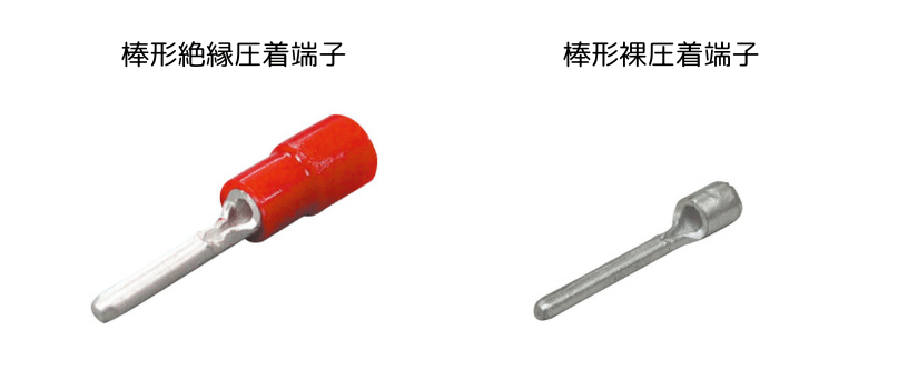 「棒形絶縁圧着端子」は1箱(100個入)から当日出荷です!