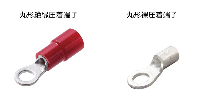 「丸形絶縁圧着端子」は1箱(100個入)から当日出荷です!