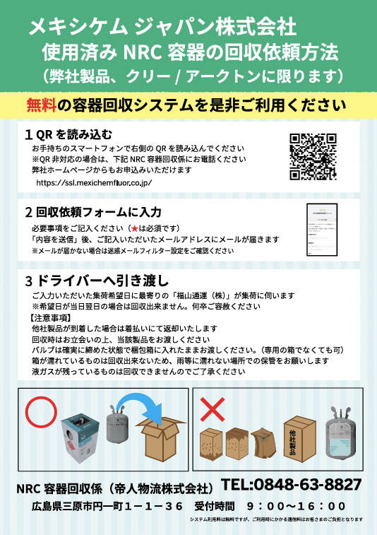 例/メキシケムジャパンNRC容器引取依頼書