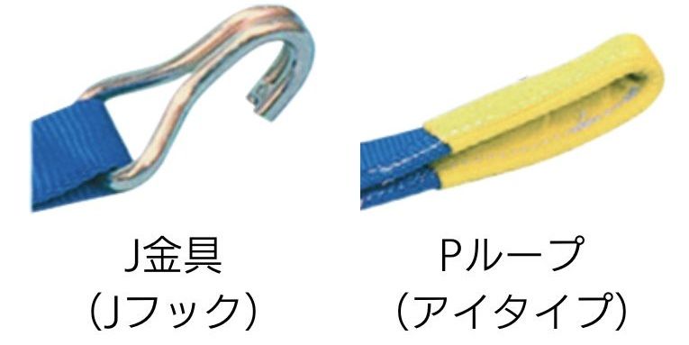 ベルトの先端はトラック側のリングなどに引掛けられるJ型フックとロープフックに引掛けられるPループ(アイタイプ)の2種類があります。