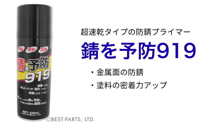 919-420　錆を予防919