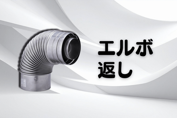 二重管90°エルボとエルボ返し