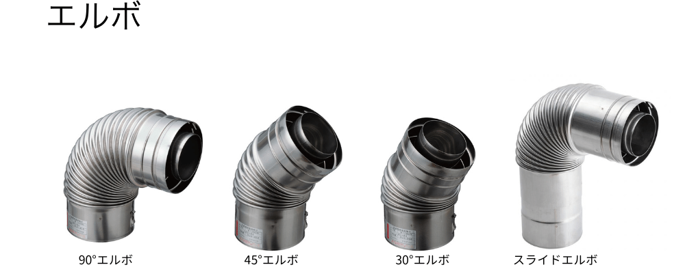 給排気筒二重管　エルボ